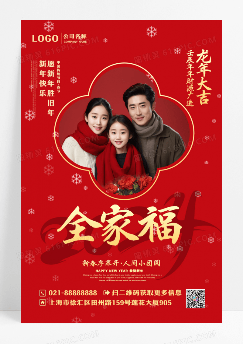 简约2024新年春节摄影全家福宣传海报